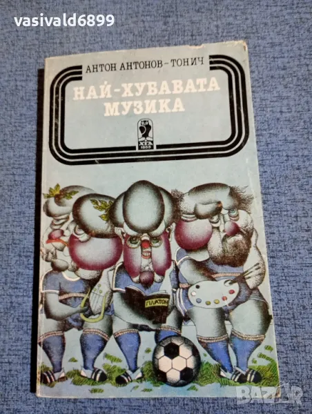 Тонич - Най - хубавата музика , снимка 1