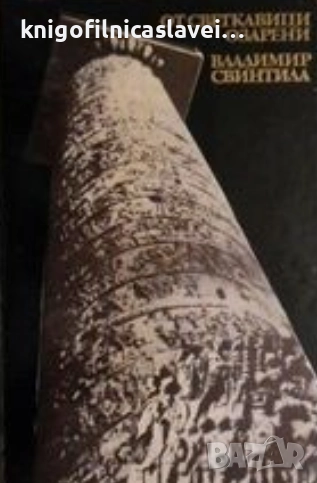 Владимир Свинтила - От светкавици озарени (1975), снимка 1