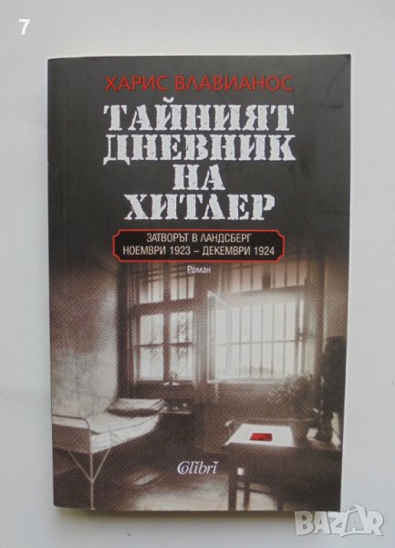 Книга Тайният дневник на Хитлер - Харис Влавианос 2018 г., снимка 1