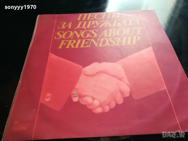ПЕСНИ ЗА ДРУЖБАТА-НОВА ПЛОЧА 2605251641, снимка 1
