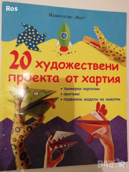 Проекти от хартия, снимка 1