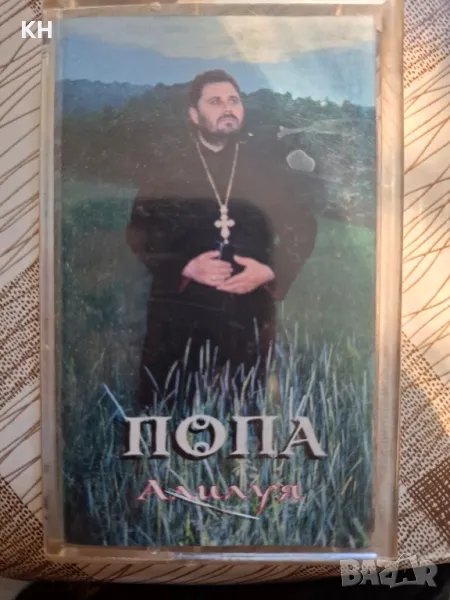 Попа-Алилуя, снимка 1