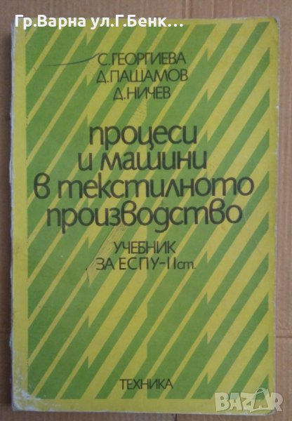 Процеси и машини в текстилното производство Учебник 2 ст  С.Георгиева, снимка 1