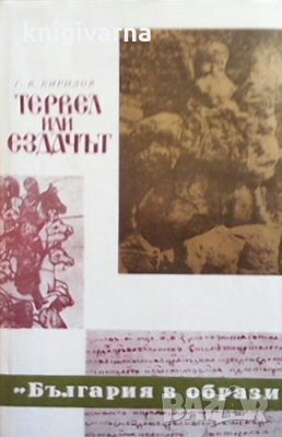 Тервел или ездачът Г. К. Кирилов, снимка 1