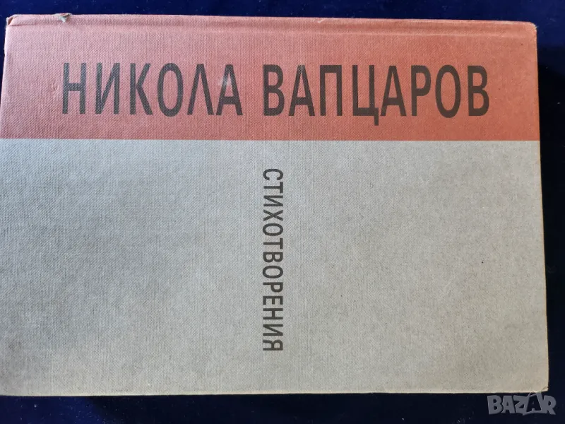 Никола Вапцаров Стихотворения,изд.Бълг.писател (юбилейно издание ) +диафилм, снимка 1