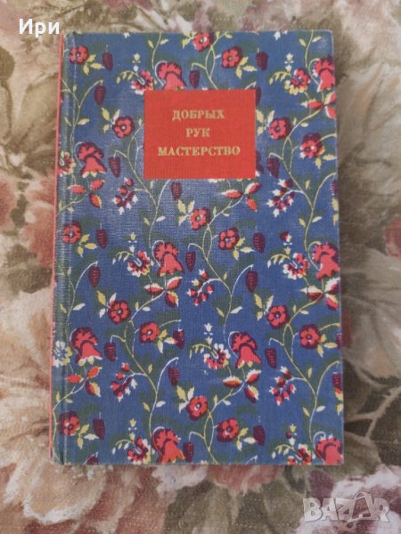 Добрых рук мастерство, снимка 1