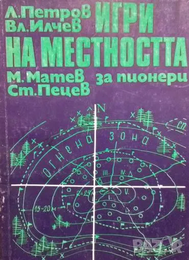 Игри на местността за пионери, снимка 1