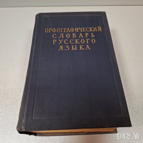 "Орфографический словарь русского языка",1957г. 110 000 слов, снимка 1