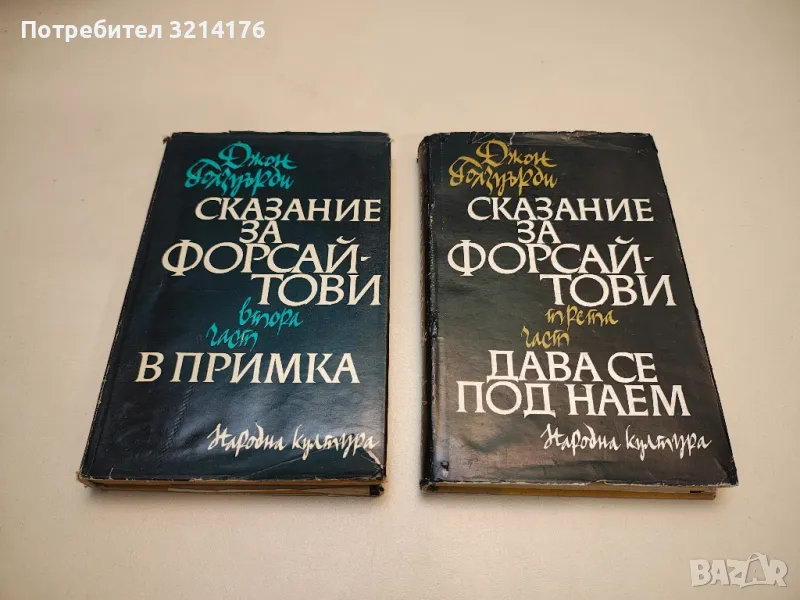 Сказание за Форсайтови. Част 2-3 - Джон Голзуърди, снимка 1