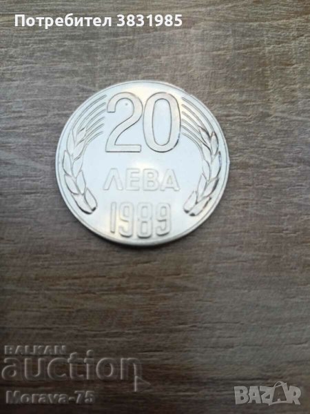 20 лева 1989, снимка 1