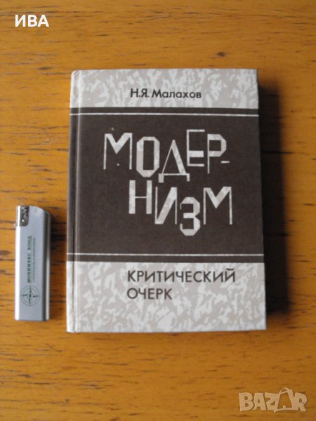 Модернизм.Критический очерк /на руски ез./.Н.Я.Малахов., снимка 1