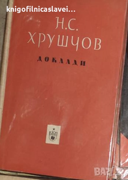 Никита Сергеевич Хрушчов - Доклади (), снимка 1
