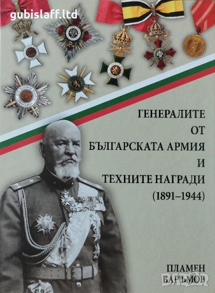 Книга "Генералите от българската армия и техните награди 1891-1944г.", Пламен Баръмов, снимка 1