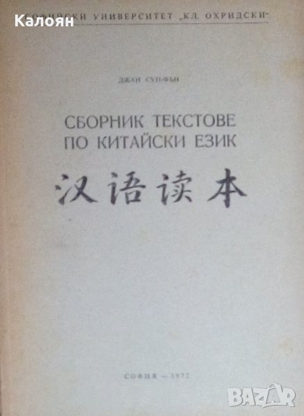 Джан Сун-Фън - Сборник текстове по китайски език, снимка 1