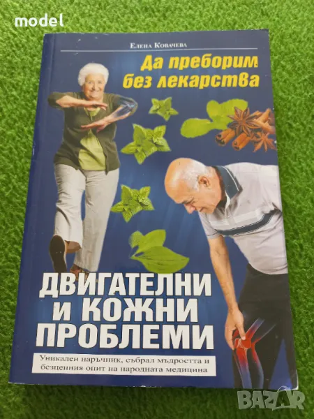 Да преборим без лекарства двигателни и кожни проблеми - Елена Ковачева , снимка 1