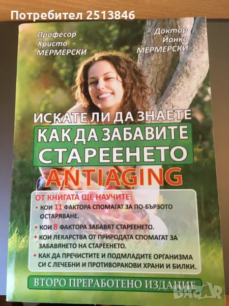 Как да забавите стареенето Професор Христо Мермерски, снимка 1