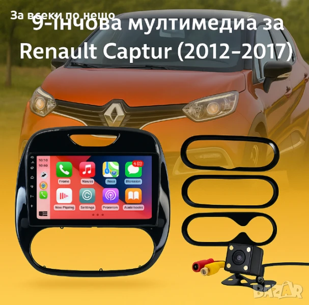 9-инчова мултимедия за Renault Captur (2012–2017) + Подарък камера за заден ход, CarPlay, GPS, Bluet, снимка 1