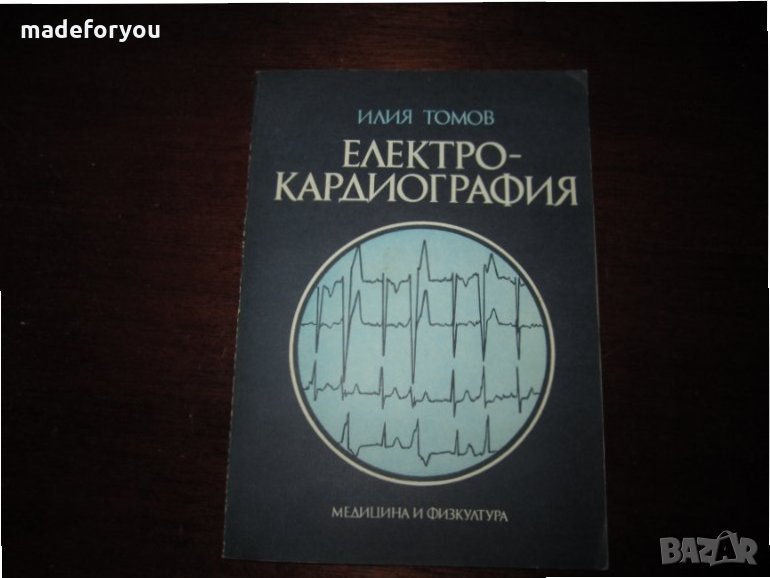 Учебник по медицина Електро Кардиография 1980, снимка 1