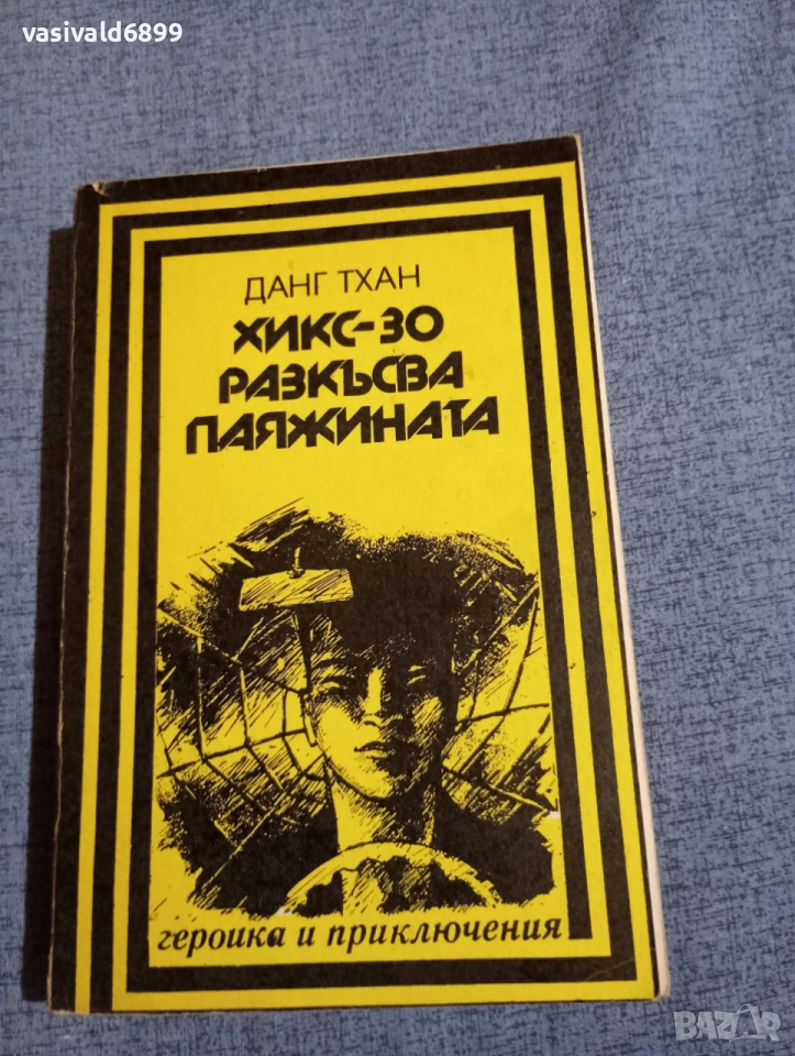 Данг Тхан - Х 30 разкъсва паяжината , снимка 1