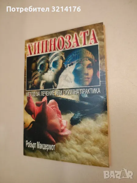 Хипнозата. Метод за лечение или окултна практика. Тайната на подсъзнанието - Робърт Макдермот, снимка 1