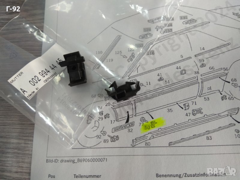 A0029944445**НОВО**MERCEDES-BENZ**C124**R 124**ЩИПКИ ЗА ЛАЙСНИТЕ НА ВРАТИТЕ**, снимка 1
