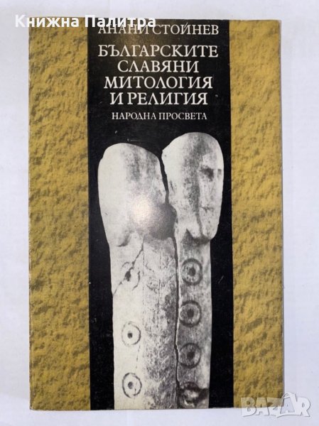 Българските славяни. Митология и религия Анани Стойнев, снимка 1
