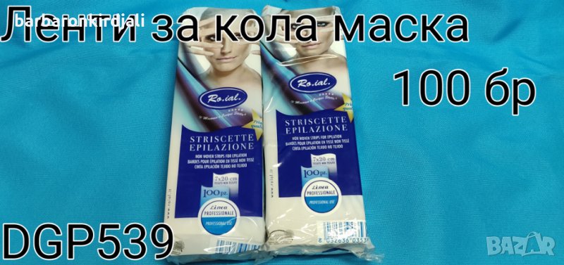 Лентички за кола маска нарязани, снимка 1