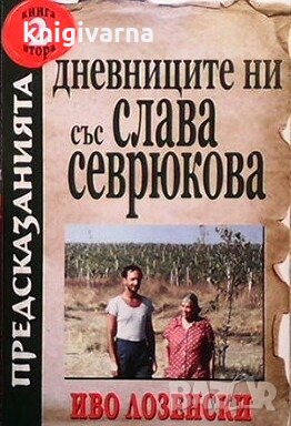 Дневниците ни със Слава Севрюкова. Книга 2 Иво Лозенски, снимка 1