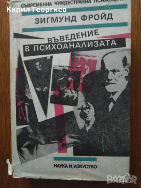 Въведение в Психоанализата, снимка 1