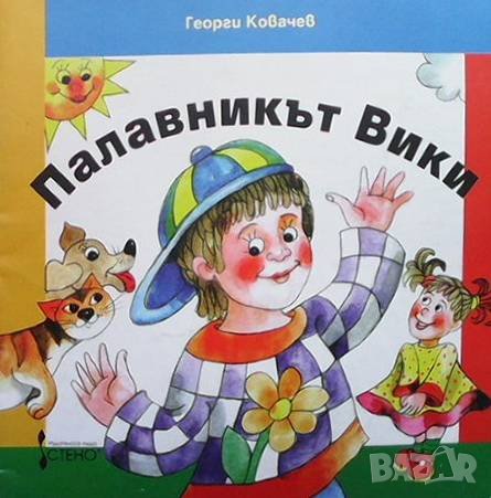 Палавникът Вики Георги Ковачев, снимка 1