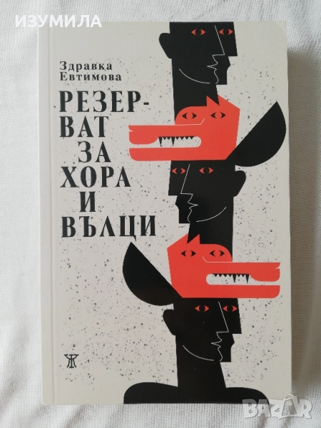 Резерват за хора и вълци - Здравка Евтимова, снимка 1