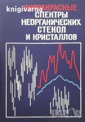 Инфракрасные спектры неорганических стекол и кристаллов, снимка 1