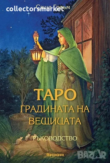 Таро: Градината на вещицата - Ръководство, снимка 1