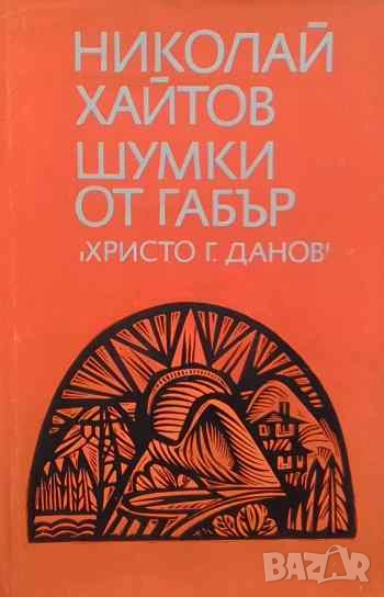 Шумки от габър Николай Хайтов, снимка 1