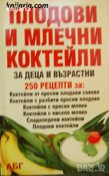 Плодови и млечни коктейли: За деца и възрастни, снимка 1