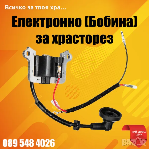 Електроно (бобина) за храсторез, снимка 1