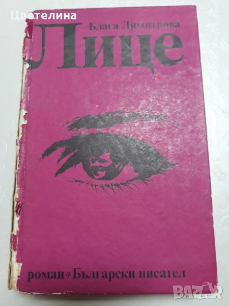 ЛИЦЕ    БЛАГА ДИМИТРОВА , снимка 1