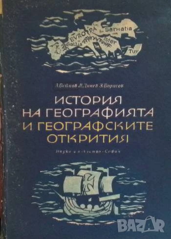 История на географията и географските открития, снимка 1