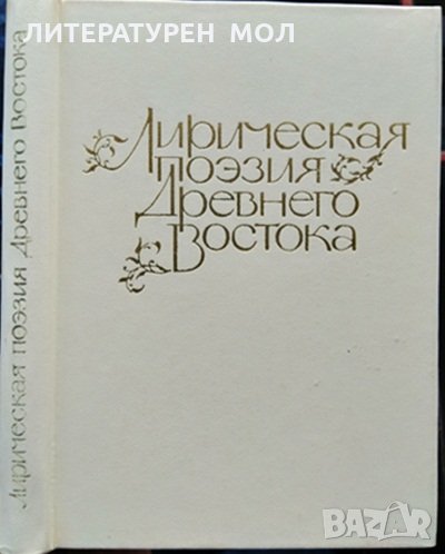 Лирическая поэзия Древнего Востока 1984 г., снимка 1