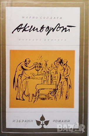 Актьорът Марио Солдати, снимка 1