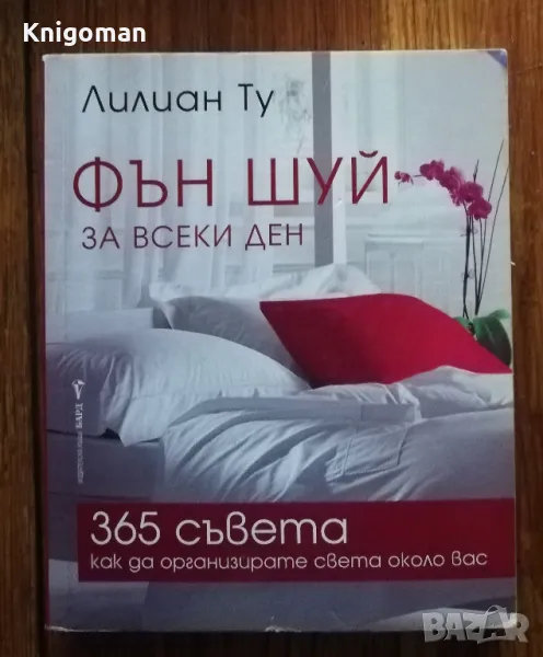 Фън шуй за всеки ден, Лилиан Ту, снимка 1