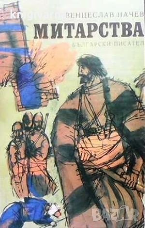 Митарства Венцеслав Начев, снимка 1