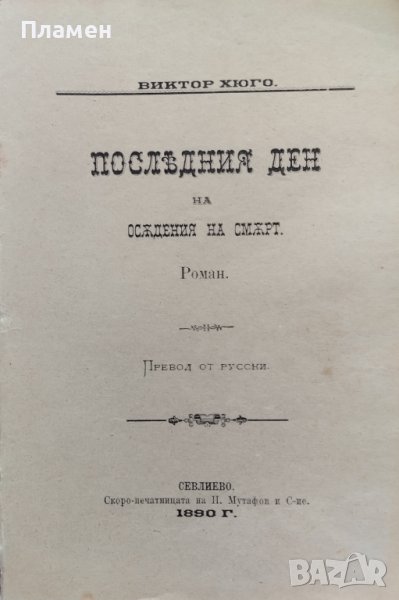 Последния ден на осъдения на смърт Виктор Юго /1890/, снимка 1