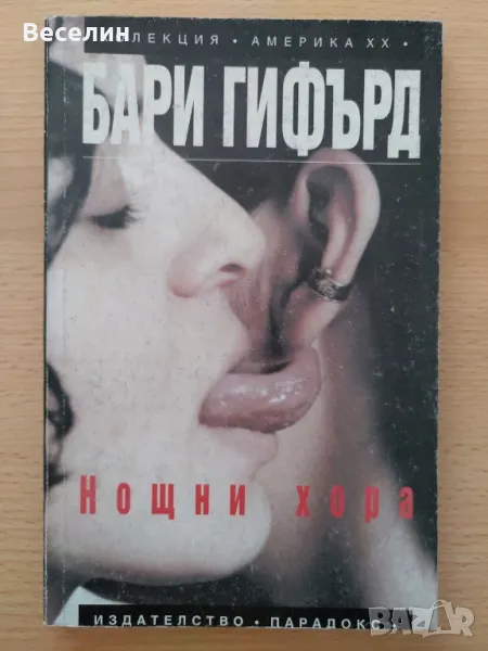 "Нощни хора" - Бари Гифърд, снимка 1