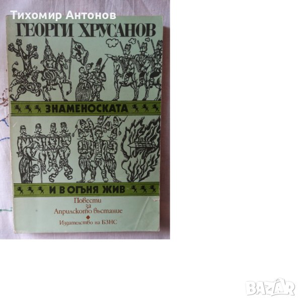 Георги Хрусанов - Знаменоската. И в огъня жив. Повести за Априлското въстание., снимка 1