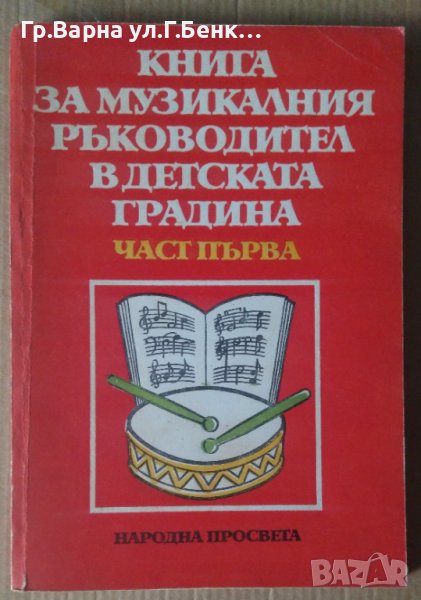 Книга за музикалния ръководител в детската градина част първа  Емилия Николова, снимка 1