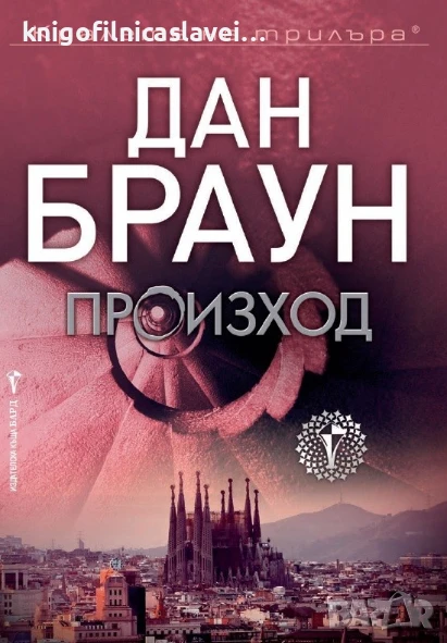 Дан Браун - Произход (2017) (Кралете на трилъра), снимка 1