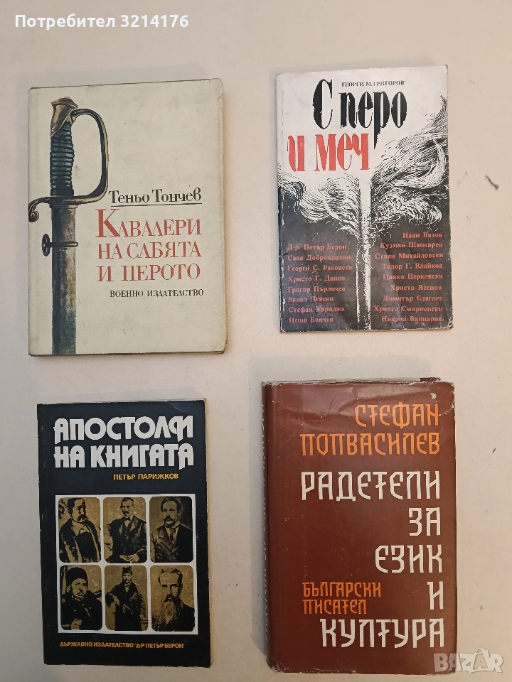 Радетели за език и култура - Стефан Попвасилев, снимка 1