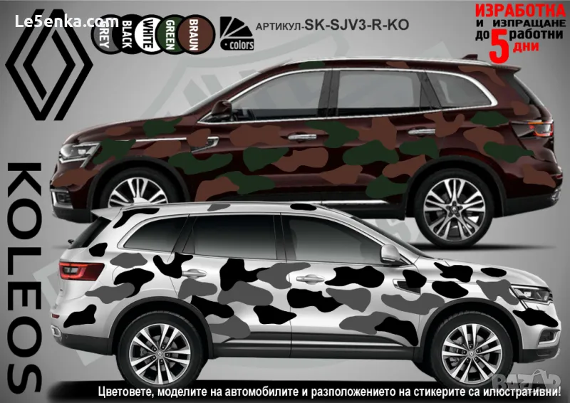 Renault Koleos SK-SJV3-R-KO Кaмуфлаж Офроуд Джип Пикап Лодка Camouflage Off-Road стикери, снимка 1
