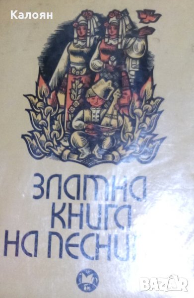 Златна книга на песните (1968), снимка 1
